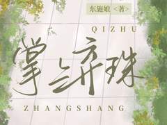 《장상기주 掌上弃珠》동시랑 东施娘 소개글 번역