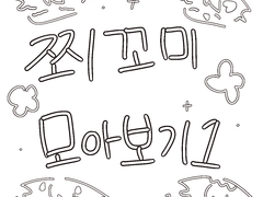 쬑고미 모아보기