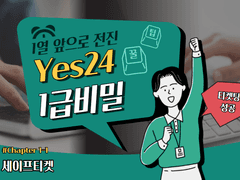 Yes24(예사) 티켓팅 1급 비밀