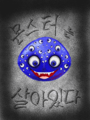 몬스터는 살아있다