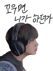 꼬우면 니가 하던가