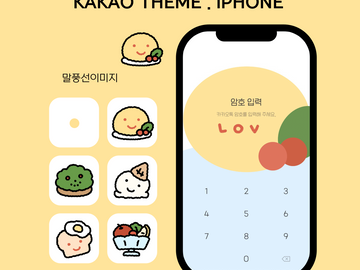 [아이폰 무료 카톡테마 ] 오므라이스톡