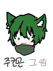 주컨곤 그림 모음