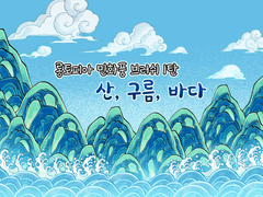 [유료]민화풍 브러쉬 1탄 - 산, 파도, 물결, 바다