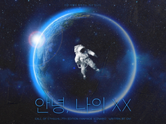 [coc] 안녕, 나의 xx