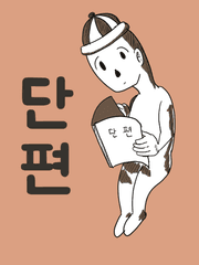 단편 모음