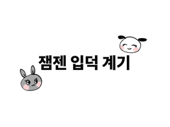 잼젠 입덕 계기