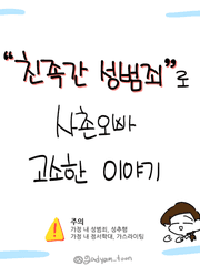 친족간 성범죄로 사촌오빠 고소한 이야기