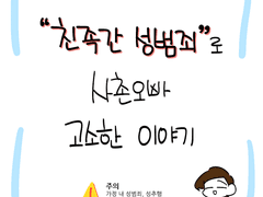 친족간 성범죄로 사촌오빠 고소한 이야기