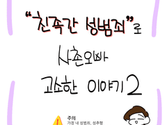 친족간 성범죄로 사촌오빠 고소한 이야기2