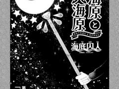 대해원과 와다노하라 죽음의바다