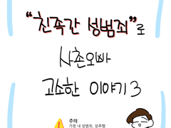 친족간 성범죄로 사촌오빠 고소한 이야기3