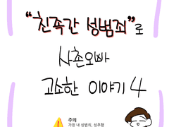 친족간 성범죄로 사촌오빠 고소한 이야기4