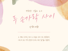 두 손가락 사이 - 6편 (수위묘사 삭제본)