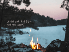 오래된 노래 속 여름날이 이제 여기 울리면