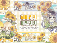 [고정틀 커미션] 해바라기 비밀기지