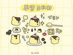 <굿노트 스티커> 푸딩 스티커 🍮