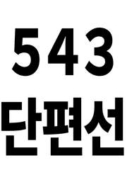 오사삼 단편선