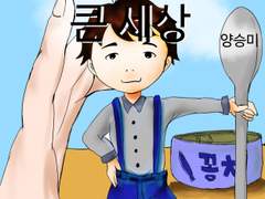 작은 아이 큰 세상