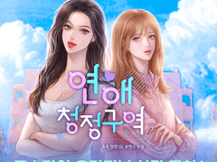 [종료] <연애 청정구역> 론칭 기념 댓글 이벤트