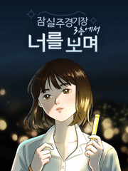 잠실주경기장 3층에서 너를 보며