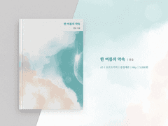 [한 여름의 약속] 소장본 공지