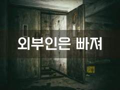 [생존일지][외부인은 빠져]