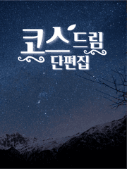 코스드림 단편집