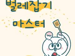 벌렙잡이 마스터