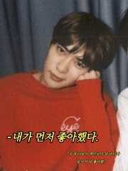 내가 먼저 좋아했다.