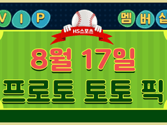 [VIP&Paid Tip] 08월17일 MLB 해외축구 U/O