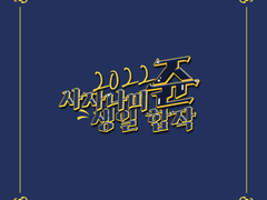 2022 사자나미 쥰 소규모 생일 합작