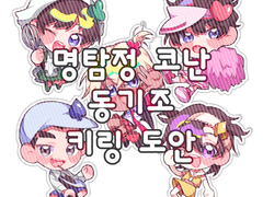 [동기조 키링도안] (캐캐체 의상)