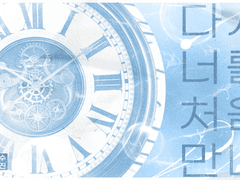 다시, 너를 처음 만나