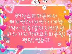 분명이건관싹이아닌데???(아님tlqkf)그렇다고쟤가딴애랑성사되면 나질투의누아르하트될거같음