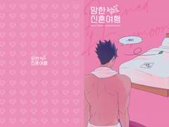 망한 신혼여행 (쿠로켄)