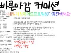 빠른마감 커미션!