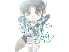 ✨긴건복 간단낙서 𝒔𝒅 커미션(캐디커미션도 ⭕️)✨