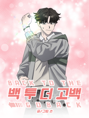백 투 더 고백 (Back to the goback)
