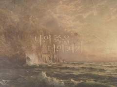 나의 죽음 너의 폐기