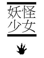 [하이큐] 요괴소녀