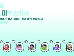 데못죽 유령캔디 마우스 커서