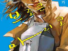 [만화]『마이 브로큰 마리코』