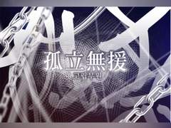 孤立無援 고립무원