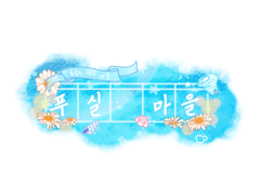 푸실 마을 2기 세계관 및 스토리