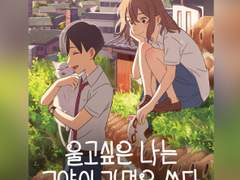 [울고 싶은 나는 고양이 가면을 쓴다] 삿마르