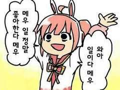 와아 일이다 메우