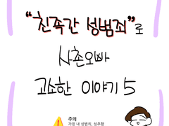 친족간 성범죄로 사촌오빠 고소한 이야기5