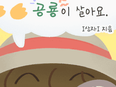 우리 아파트엔 공룡이 살아요.