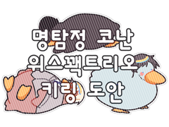 [위스꽥트리오 키링도안]